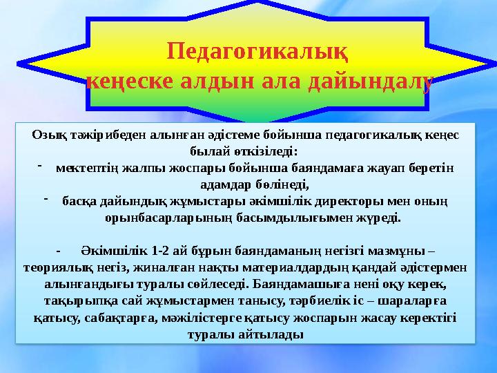 Педагогикалық кеңеске алдын ала дайындалу Озық тәжірибеден алынған әдістеме бойынша педагогикалық кеңес былай өткізіледі: -