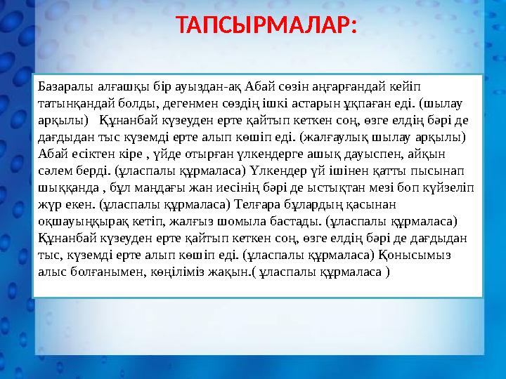 Базаралы алғашқы бір ауыздан-ақ Абай сөзін аңғарғандай кейіп татынқандай болды, дегенмен сөздің ішкі астарын ұқпаған еді. (шыла