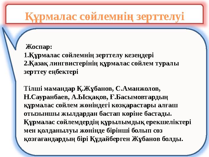 Құрмалас сөйлемнің зерттелуі Жоспар: 1.Құрмалас сөйлемнің зерттелу кезеңдері 2.Қазақ лингвистерінің құрмалас сөйлем туралы зе