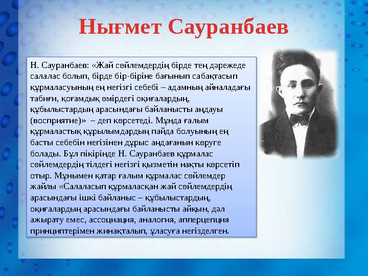 Нығмет Сауранбаев Н. Сауранбаев: «Жай сөйлемдердің бірде тең дәрежеде салалас болып, бірде бір-біріне бағынып сабақтасып құрма