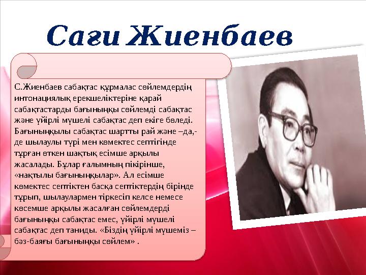 Сағи Жиенбаев С.Жиенбаев сабақтас құрмалас сөйлемдердің интонациялық ерекшеліктеріне қарай сабақтастарды бағыныңқы сөйлемді с