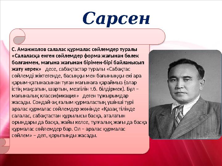 Сарсен Аманжолов С. Аманжолов салалас құрмалас сөйлемдер туралы «Салаласқа енген сөйлемдер форма жағынан бөлек болғанмен,