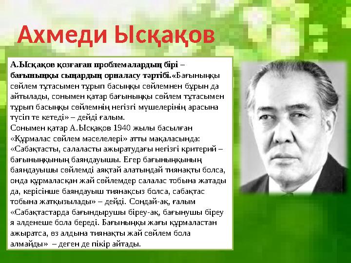 Ахмеди Ысқақов А.Ысқақов қозғаған проблемалардың бірі – бағыныңқы сыңардың орналасу тәртібі.« Бағыныңқы сөйлем тұтасымен тұры