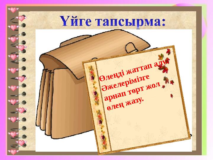 .Ө л е ң д і ж а т т а п а л у . Ә ж е л е р ім із г е а р н а п т ө р т ж о л ө л е ң ж а з у .