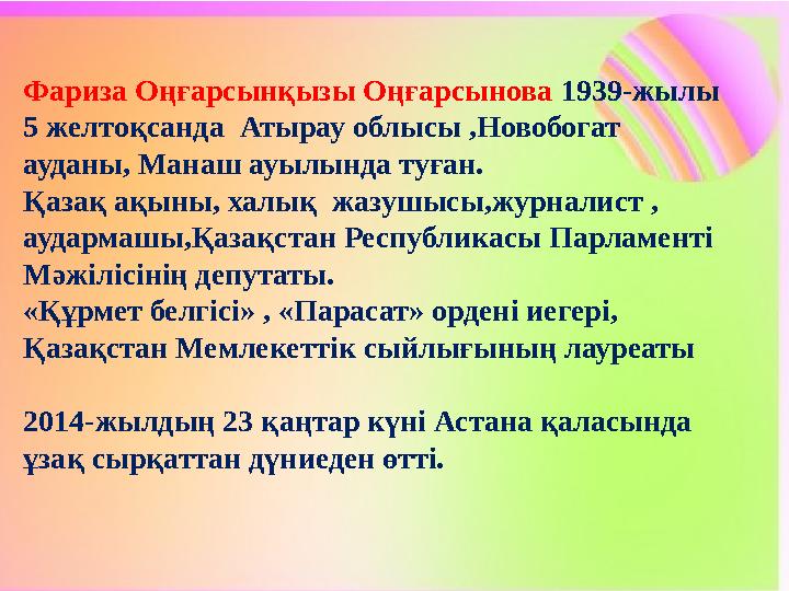 Фариза Оңғарсынқызы Оңғарсынова 1939-жылы 5 желтоқсанда Атырау облысы ,Новобогат ауданы, Манаш ауылында туған. Қазақ ақыны,