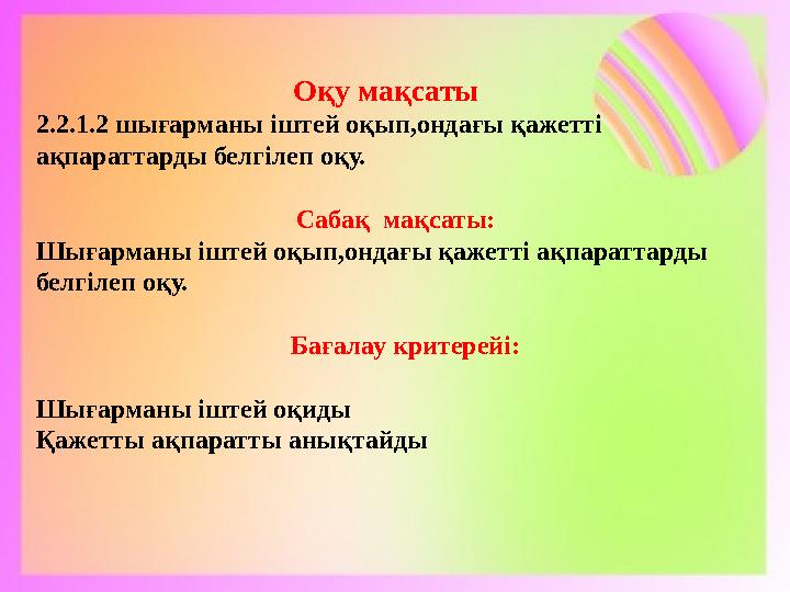 Оқу мақсаты 2.2.1.2 шығарманы іштей оқып,ондағы қажетті ақпараттарды белгілеп оқу. Сабақ мақ