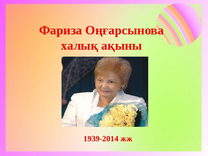 Фариза Оңғарсынова халық ақыны 1939-2014 жж