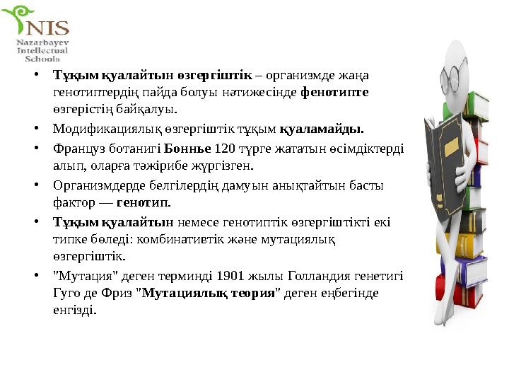 • Тұқым қуалайтын өзгергіштік – организмде жаңа генотиптердің пайда болуы нәтижесінде фенотипте өзгерістің байқалуы. • Моди