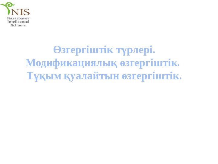 Өзгергіштік түрлері. Модификациялық өзгергіштік. Тұқым қуалайтын өзгергіштік.