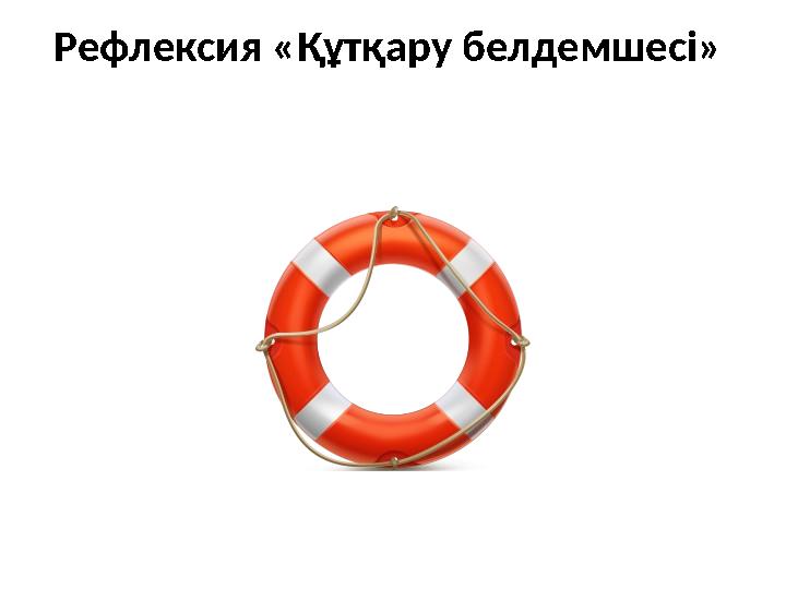 Рефлексия «Құтқару белдемшесі»