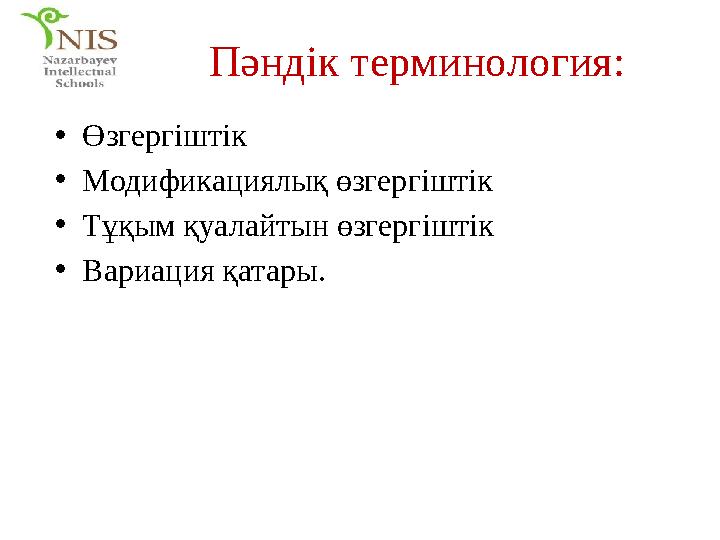 Пәндік терминология: • Өзгергіштік • Модификациялық өзгергіштік • Тұқым қуалайтын өзгергіштік • Вариация қатары.
