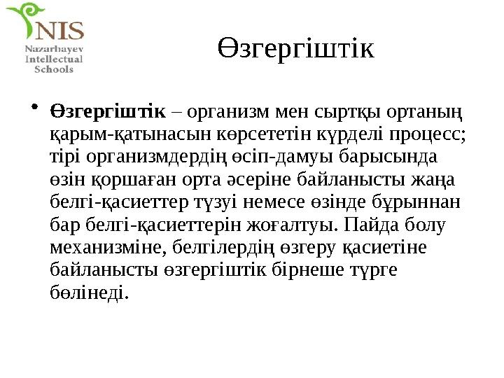 Өзгергіштік • Өзгергіштік – организм мен сыртқы ортаның қарым-қатынасын көрсететін күрделі процесс; тірі организмдердің өсіп-