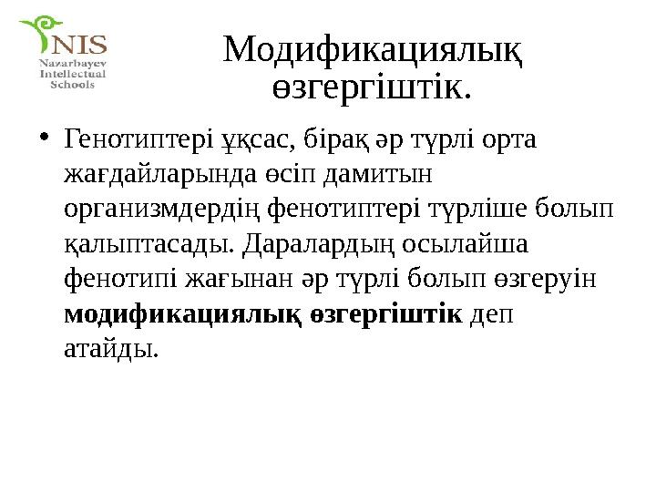 Модификациялық өзгергіштік. • Генотиптері ұқсас, бірақ әр түрлі орта жағдайларында өсіп дамитын организмдердің фенотиптері тү