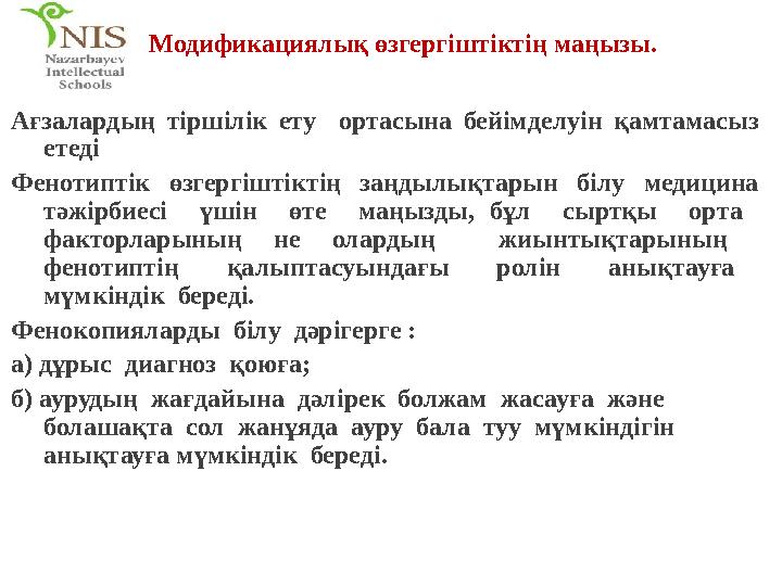 Модификациялық өзгергіштіктің маңызы. Ағзалардың тiршiлiк ету ортасына бейiмделуiн қамтамасыз етедi Фенотиптік өзгерг