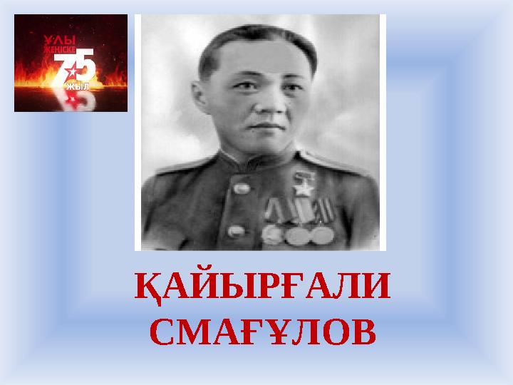 Қ АЙЫРҒАЛИ СМАҒҰЛОВ
