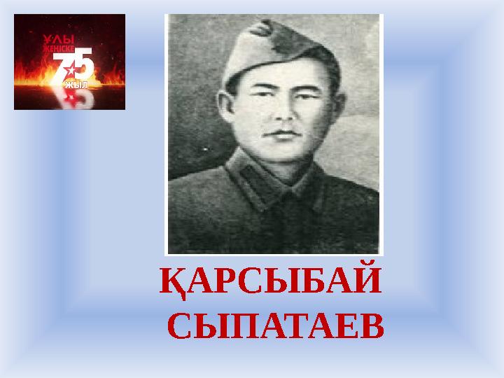ҚАРСЫБАЙ СЫПАТАЕВ