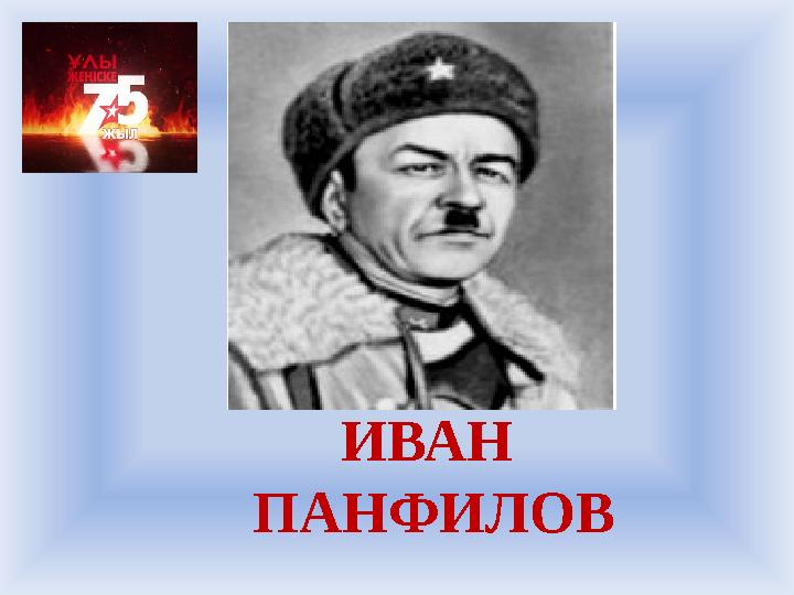 ИВАН ПАНФИЛОВ