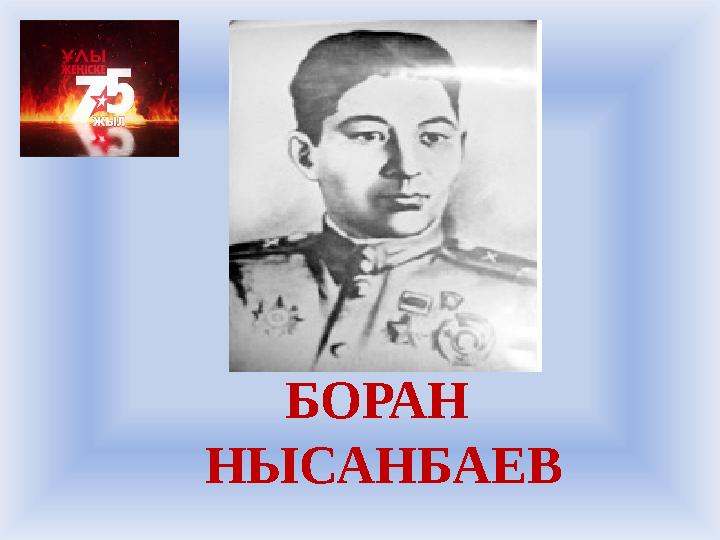 БОРАН НЫСАНБАЕВ
