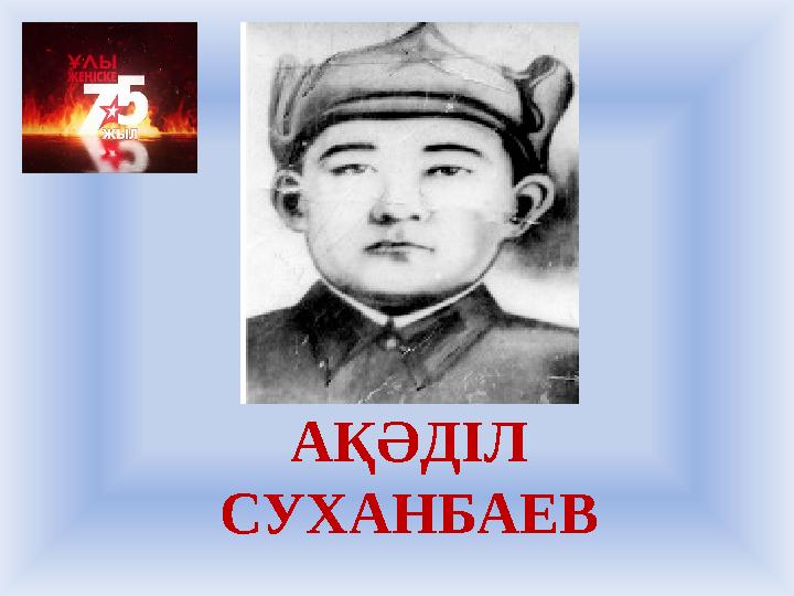 АҚӘДІЛ СУХАНБАЕВ