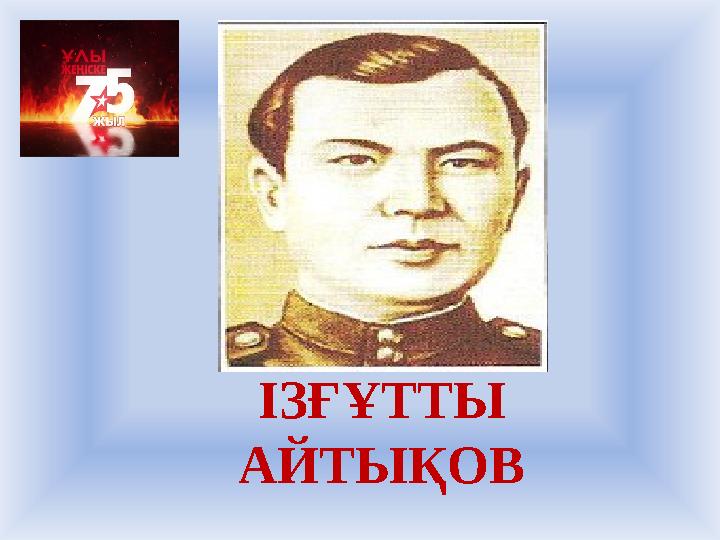 ІЗҒҰТТЫ АЙТЫҚОВ