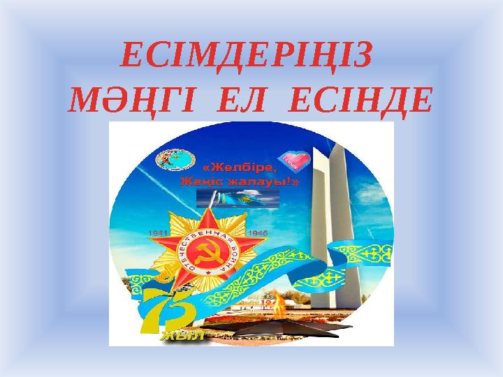 ЕСІМДЕРІҢІЗ МӘҢГІ ЕЛ ЕСІНДЕ