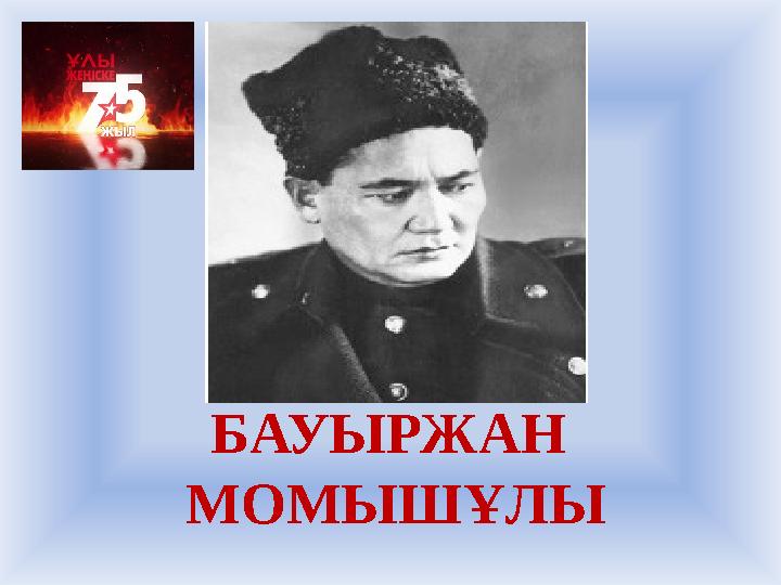 БАУЫРЖАН МОМЫШҰЛЫ