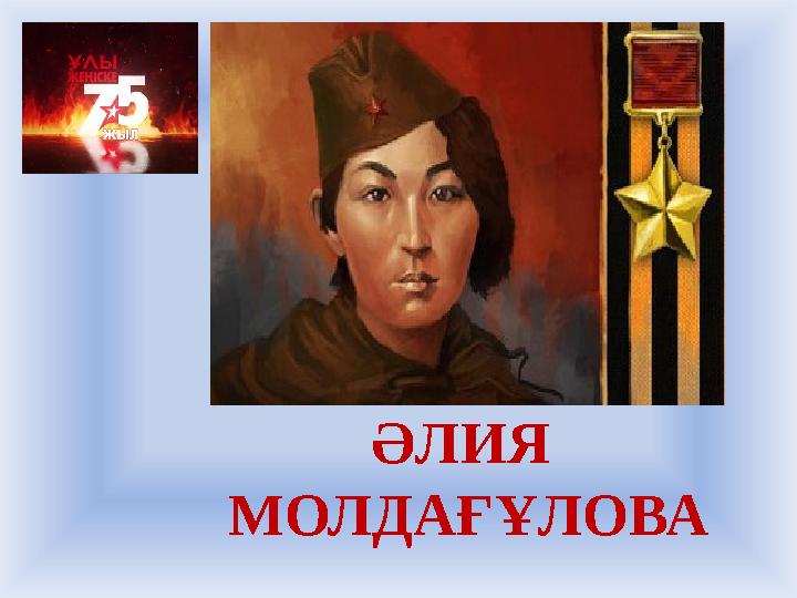 ӘЛИЯ МОЛДАҒҰЛОВА