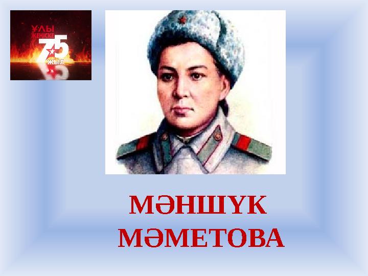 МӘНШҮК МӘМЕТОВА