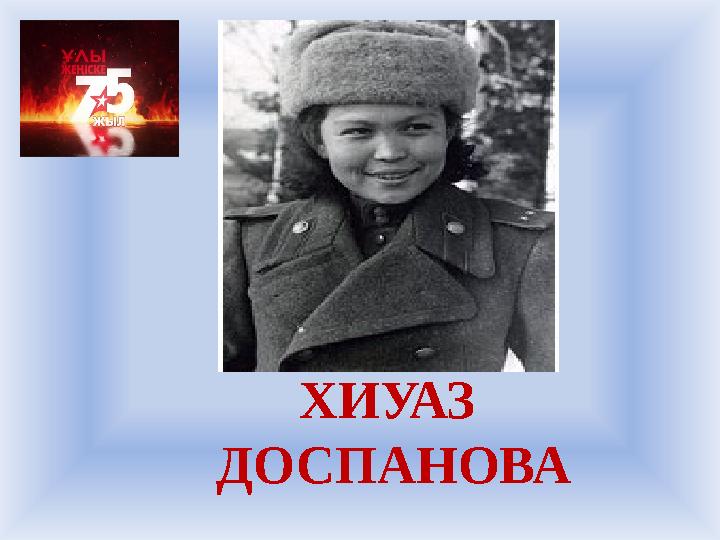 ХИУАЗ ДОСПАНОВА