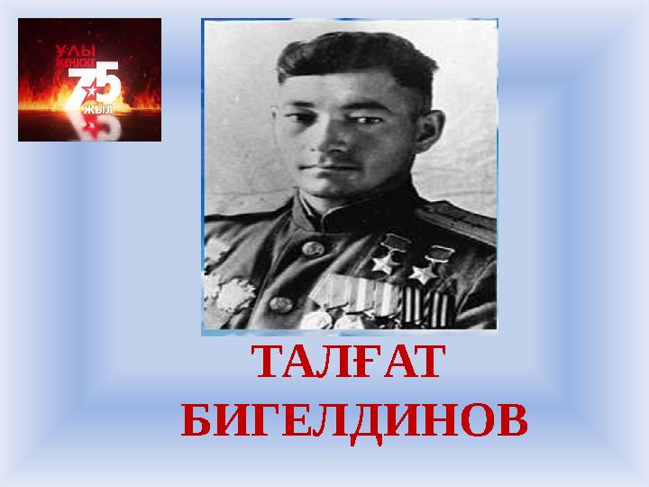 ТАЛҒАТ БИГЕЛДИНОВ