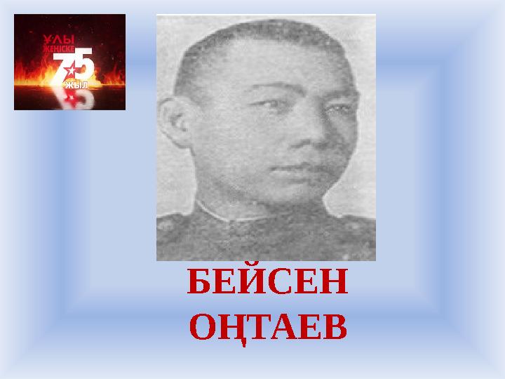 БЕЙСЕН ОҢТАЕВ