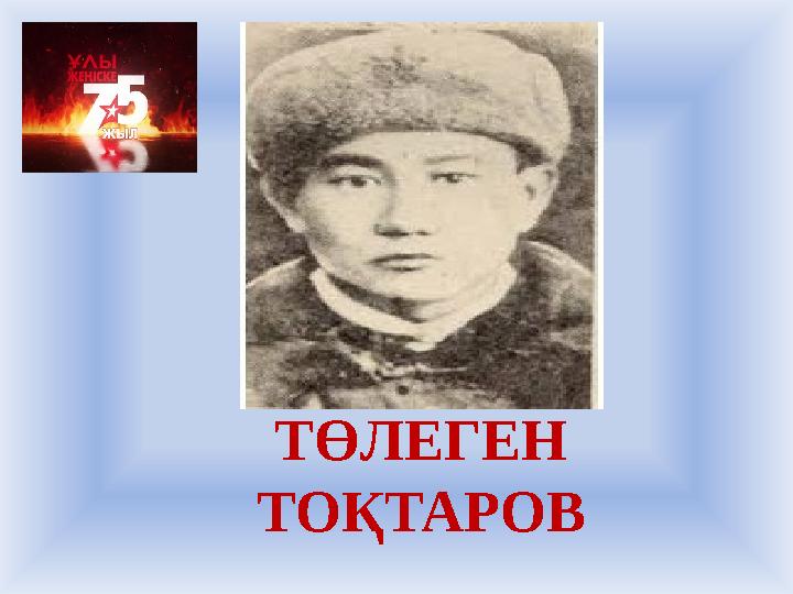 ТӨЛЕГЕН ТОҚТАРОВ