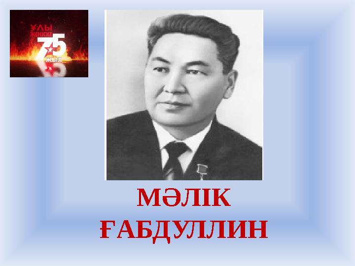 МӘЛІК ҒАБДУЛЛИН