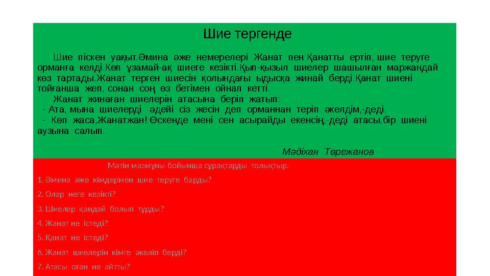 Шие тергенде Шие піскен уақыт.Әмина әже немерелері Жанат пен Қанат