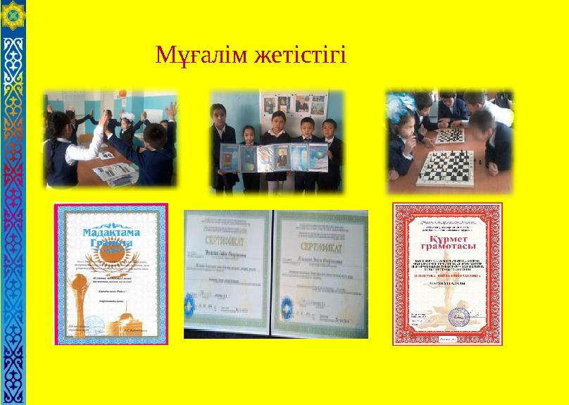 ММүұммм рпппппрорМұғалім жетістігі