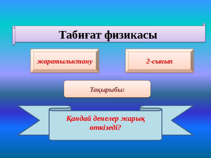 Желіде денені ысқылау