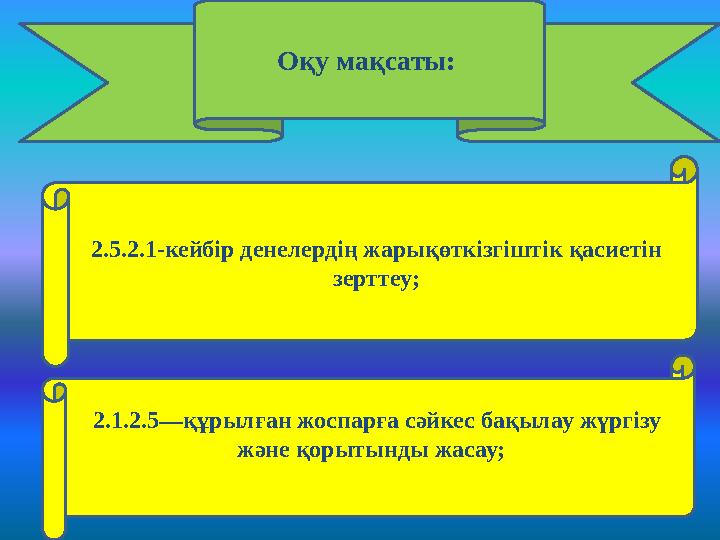 Оқу мақсаты: 2.5.2.1-кейбір денелердің жарықөткізгіштік қасиетін зерттеу; 2.1.2.5—құрылған жоспарға сәйкес бақылау жүргізу