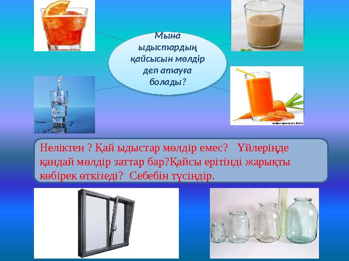 Неліктен ? Қай ыдыстар мөлдір емес? Үйлеріңде қандай мөлдір заттар бар?Қайсы ерітінді жарықты көбірек өткізеді? Себебін түс