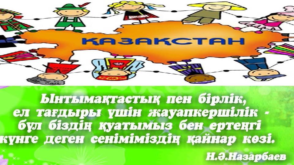 ( • Еліміздегі этностарды бұрынғыдан да жақындастыру үшін бүкіл Қазақстанда жаппай патриоттық шерулер өтеді. Бүгінде «Достық»