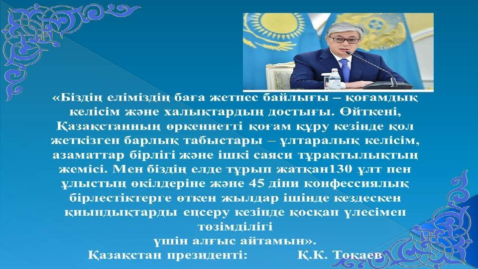 • «Бірлік болмай тірлік болмас» деген атам қазақ. Берекені көздеген ел мерекелі тірлік жасаудан жалықпаған. Бүгін Қазақстан х