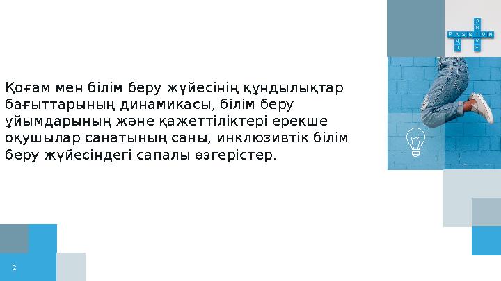 Қоғам мен білім беру жүйесінің құндылықтар бағыттарының динамикасы, білім беру ұйымдарының және қажеттіліктері ерекше оқушыла