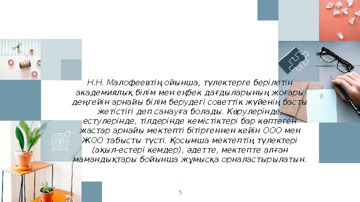 Н.Н. Малофеевтің ойынша, түлектерге берілетін академиялық білім мен еңбек дағдыларының жоғары деңгейін арнайы білім берудегі с