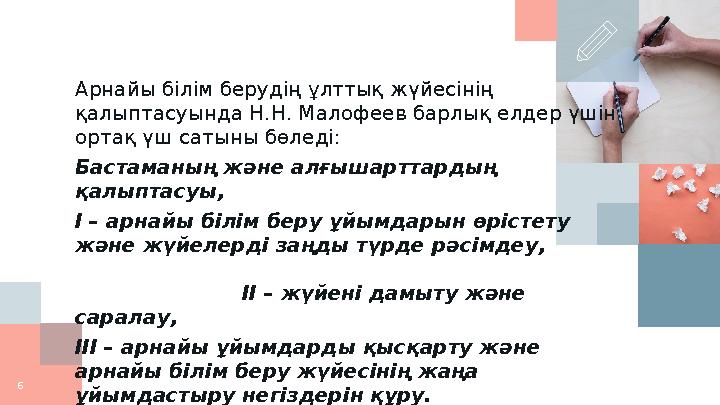 Арнайы білім берудің ұлттық жүйесінің қалыптасуында Н.Н. Малофеев барлық елдер үшін ортақ үш сатыны бөледі: Бастаманың және ал