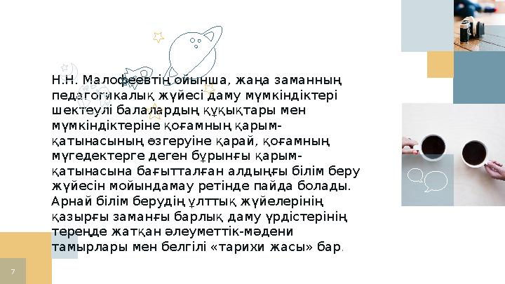 Н.Н. Малофеевтің ойынша, жаңа заманның педагогикалық жүйесі даму мүмкіндіктері шектеулі балалардың құқықтары мен мүмкіндіктер