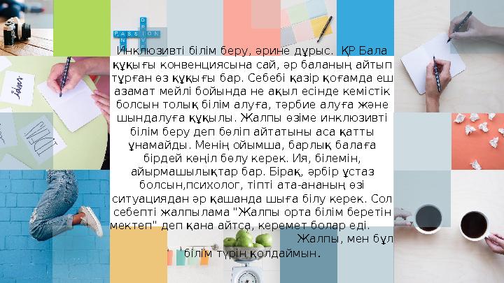 Инклюзивті білім беру, әрине дұрыс. ҚР Бала құқығы конвенциясына сай, әр баланың айтып тұрған өз құқығы бар. Себебі қазір қоғ
