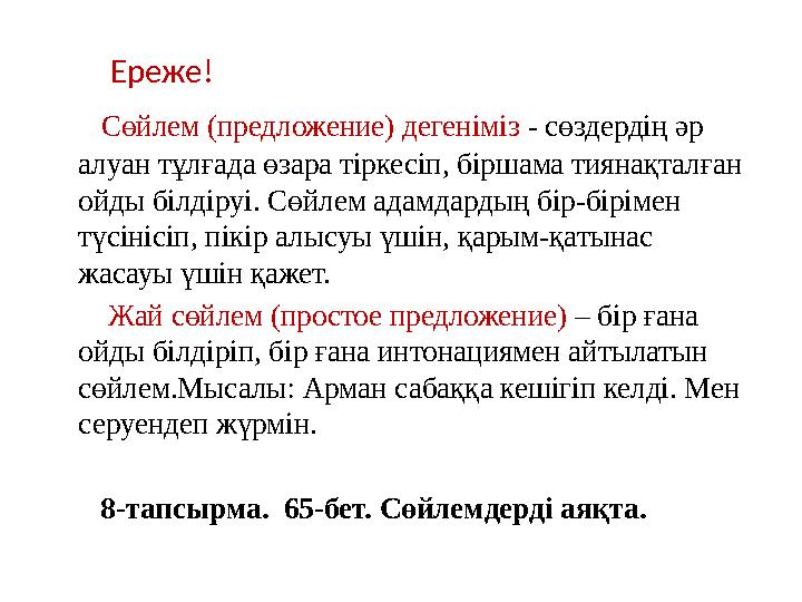 Ереже! Сөйлем (предложение) дегеніміз - сөздердің әр алуан тұлғада өзара тіркесіп, біршама тиянақталған ойды