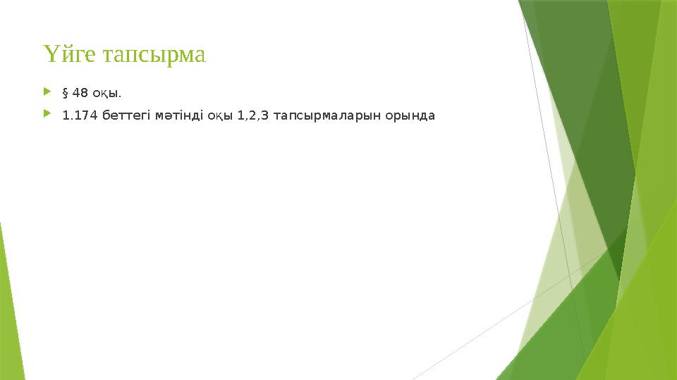 Үйге тапсырма  § 48 оқы.  1.174 беттегі мәтінді оқы 1,2,3 тапсырмаларын орында