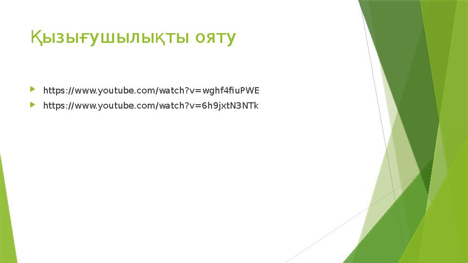 Қызығушылықты ояту  https://www.youtube.com/watch?v=wghf4fiuPWE  https://www.youtube.com/watch?v=6h9jxtN3NTk