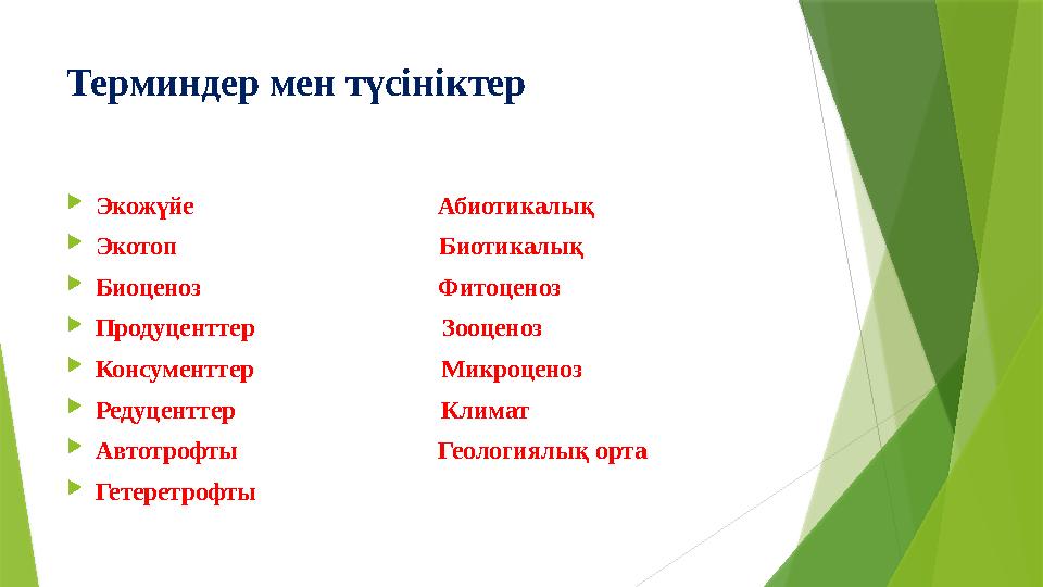 Терминдер мен түсініктер  Экожүйе Абиотикалық  Экотоп