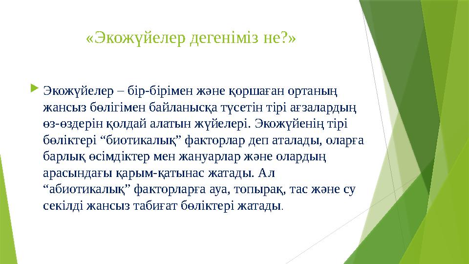 «Экожүйелер дегеніміз не?»  Экожүйелер – бір-бірімен және қоршаған ортаның жансыз бөлігімен байланысқа түсетін тірі ағзалардың
